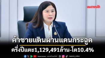ค้าชายแดนผ่านแดนกระฉูด ครึ่งปีแตะ1,129,491ล้าน-โต10.4%