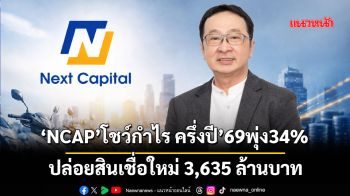 ‘NCAP’โชว์กำไร ครึ่งปี’69พุ่ง34% ปล่อยสินเชื่อใหม่3,635ล้านบาท