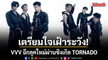 เตรียมใจเฝ้าระวัง VVV ฉีกลุคใหม่ผ่านซิงเกิล TORNADO กับความสัมพันธ์ที่คาดเดาไม่ได้