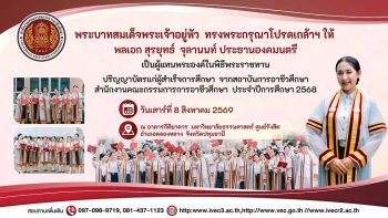 สถาบันการอาชีวศึกษา กำหนดจัดพิธีพระราชทานปริญญาบัตร ประจำปีการศึกษา 2568