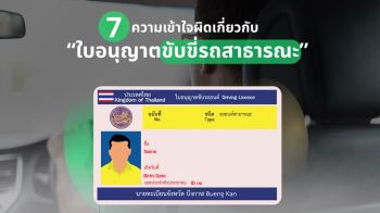 7 ความเข้าใจผิดเกี่ยวกับ \'ใบอนุญาตขับขี่รถสาธารณะ\' และข้อกำหนดที่ผู้ขับขี่แอปฯ ควรรู้ ก่อนถึงกำหนด 30 ก.ย. 2569
