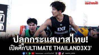 ปลุกกระแสบาสไทย!เทโรระเบิดศึก\'ULTIMATE THAILAND3X3\'