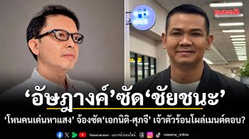 อัษฎางค์ ซัด ชัยชนะ โหนคนเด่นหาแสง จ้องซัด เอกนิติ-ศุภจี เจ้าตัวร้อนโผล่เมนต์ตอบ ยันสะท้อนเสียงประชาชน