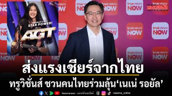 ทรูวิชั่นส์ ชวนคนไทยร่วมลุ้น เนเน่ รอยัล บนเวที AMERICA’S GOT TALENT SEASON 21
