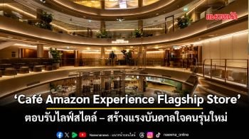 ‘Café Amazon Experience Flagship Store’ ตอบรับไลฟ์สไตล์ – สร้างแรงบันดาลใจคนรุ่นใหม่