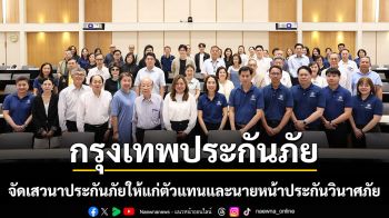 กรุงเทพประกันภัยจัดเสวนาประกันภัยให้แก่ตัวแทนและนายหน้าประกันวินาศภัยเสริมศักยภาพธุรกิจประกันภัยให้แข็งแกร่งยิ่งขึ้น