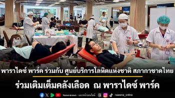 จิตอาสารวมพลัง ชวนบริจาคโลหิต สุขใจผู้ให้อุ่นใจผู้รับ ร่วมเติมเต็มคลังเลือด ทุกวันจันทร์สุดท้ายของเดือน ที่พาราไดซ์ พาร์ค