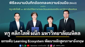 ทรู คลิกไลฟ์ ผนึกมหาวิทยาลัยมหิดล ยกระดับ Learning Ecosystem  พัฒนาหลักสูตรภาษาอังกฤษ สู่ ม.ปลายครั้งแรก! พร้อมใช้ปีการศึกษา 2570