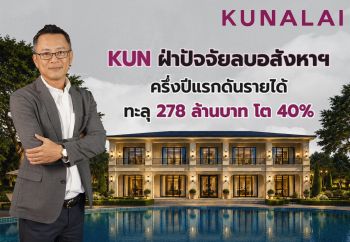 KUN ฝ่าปัจจัยลบอสังหาฯ ครึ่งปีแรกดันรายได้ทะลุ 278 ล้านบาท โต 40%