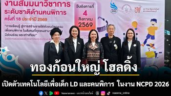 เปิดตัวเทคโนโลยีเพื่อเด็ก LD ในงาน NCPD 2026 \