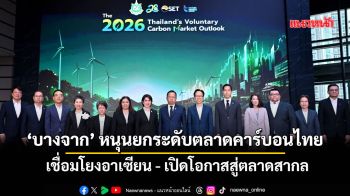 ‘บางจาก’ หนุนยกระดับตลาดคาร์บอนไทย เชื่อมโยงอาเซียน - เปิดโอกาสสู่ตลาดสากล