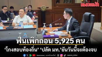 ฟันเพิกถอน 5,925 คน เอี่ยว ‘โกงสอบท้องถิ่น’  ‘ปลัด มท.’ ยันวันนี้จะต้องจบแน่