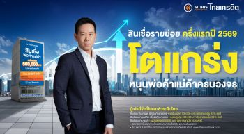 ธนาคารไทยเครดิต เผยผลิตภัณฑ์สินเชื่อพ่อค้าแม่ค้า ครึ่งแรกปี 2569 โตแกร่ง!  ยอดใหม่พุ่ง 55%