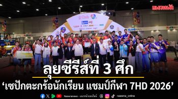 ช่อง 7HD ลุยซีรีส์ที่ 3 ศึก เซปักตะกร้อนักเรียน แชมป์กีฬา 7HD 2026