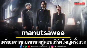 manutsawee เตรียมพาทุกบทเพลงสู่คอนเสิร์ตใหญ่ครั้งแรก