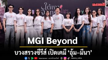 MGI Beyond บวงสรวงซีรีส์ iQIYI Original Under Her Rules ใต้เงาจันทรา อุ้ม–มีนา ประกบคู่ครั้งสำคัญ