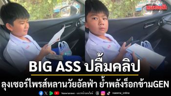 BIG ASS ปลื้มคลิปคุณลุงเซอร์ไพรส์หลานวัยอัลฟ่า ย้ำพลังร็อกข้ามเจเนอเรชัน