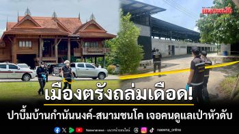 เมืองตรังดุเดือด! ปาบึ้มถล่ม \'บ้านกำนันนงค์-สนามชนโค\' เจอคนดูแลล่าเป่าหัวดับ