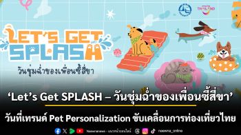 ในวันที่เทรนด์ Pet Personalization ขับเคลื่อนการท่องเที่ยวไทย ผ่านโครงการใหม่ “Let’s Get SPLASH – วันชุ่มฉ่ำของเพื่อนซี้สี่ขา”