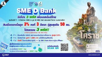 SME D Bank ยกขบวน “พัฒนาคู่เติมทุน” บุก ‘มหกรรมการเงินโคราช’ 7-9 ส.ค.นี้   จัดโปรฯ 3 พลัส สินเชื่อดอกเบี้ยต่ำ 3%ต่อปี