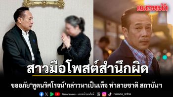 สำนึกผิด! สาวมือโพสต์ ขออภัย ทูตนริศโรจน์ กล่าวหาเป็นเท็จ ทำลายชาติ สถาบันฯ