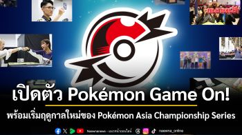 เปิดตัว Pokémon Game On! พร้อมเริ่มฤดูกาลใหม่ของ Pokémon Asia Championship Series
