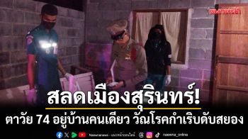 สลดเมืองสุรินทร์! ตาวัย 74 อยู่บ้านคนเดียว วัณโรคกำเริบดับคาหน้าบ้าน