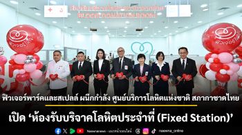 ฟิวเจอร์พาร์คและสเปลล์ ผนึกกำลัง ศูนย์บริการโลหิตแห่งชาติ สภากาชาดไทย เปิด “ห้องรับบริจาคโลหิตประจำที่ (Fixed Station)” แห่งแรกในศูนย์การค้า จังหวัดปทุมธานี ภายใต้โครงการ “ฟิวเจอร์ให้ใจ” เดินหน้าสร้างสังคมแห่งการให้