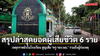 สรุปยอดผู้เสียชีวิต 6 ราย เหตุกราดยิงในโรงเรียน สูญเสีย ครู-รอง ผอ. รวมถึงผู้ก่อเหตุ