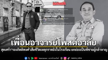 สุดเศร้า เพื่อนอาจารย์โพสต์อาลัย รองกิตติพงศ์ เสียชีวิตเหตุกราดยิงในโรงเรียน ยกย่องเป็นพี่ชายผู้กล้าหาญ