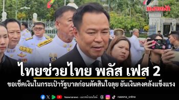 นายกฯ รับเช็คเงินในกระเป๋ารัฐบาลก่อนตัดสินใจลุย ไทยช่วยไทย พลัส เฟส 2 ยันเงินคงคลังแข็งแรง