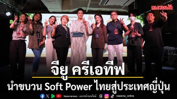 จียู ครีเอทีฟ นำขบวน Soft Power ไทยสู่ประเทศญี่ปุ่น