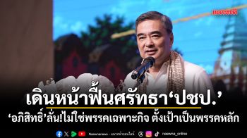 เดินหน้าฟื้นศรัทธา ปชป. อภิสิทธิ์ ลั่น!ไม่ใช่พรรคเฉพาะกิจ ตั้งเป้าเป็นพรรคหลัก