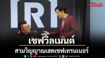 Restaurant War!ครัวสุดเดือด พ่อค้าซ่าแม่ค้าแซ่บ..สติหลุด เชฟวิลเมนต์ แปลงโฉมดุดัน
