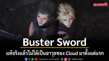 Buster Sword แท้จริงแล้วไม่ได้เป็นอาวุธของ Cloud มาตั้งแต่แรก