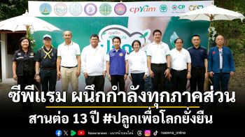 ซีพีแรม ผนึกกำลังทุกภาคส่วน สานต่อ 13 ปี #ปลูกเพื่อโลกยั่งยืน