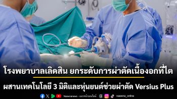 โรงพยาบาลเลิดสิน ยกระดับการผ่าตัดเนื้องอกที่ไต ผสานเทคโนโลยี 3 มิติและหุ่นยนต์ช่วยผ่าตัด Versius Plus