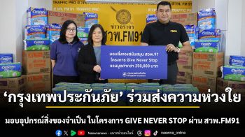 กรุงเทพประกันภัยร่วมส่งความห่วงใยผู้ด้อยโอกาส มอบอุปกรณ์สิ่งของจำเป็นกว่า 250,000 บาท ในโครงการ GIVE NEVER STOP ผ่าน สวพ.FM91