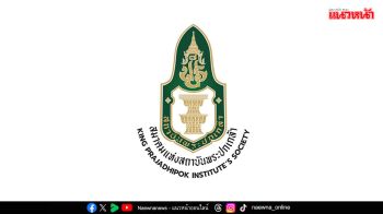 สมาคมแห่งสถาบันพระปกเกล้า เชิญชวนร่วมงาน \'5 กันยา วันสถาบันพระปกเกล้า\' เนื่องในโอกาสครบรอบวันสถาปนาสถาบันพระปกเกล้า