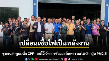 เปลี่ยนเชื้อไฟเป็นพลังงาน ชุมชนลำพูนผนึก CPF–แม่โจ้ จัดการชีวมวลต้นทาง ลดไฟป่า–ฝุ่น PM2.5