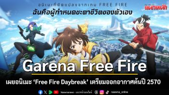 Garena Free Fire เผยอนิเมะ ‘Free Fire Daybreak’ เตรียมออกอากาศต้นปี 2570
