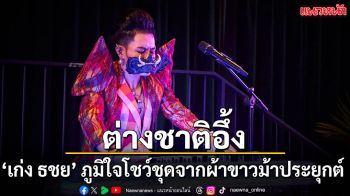 ต่างชาติอึ้ง ‘เก่ง ธชย’ ภูมิใจโชว์ชุดจากผ้าขาวม้าประยุกต์