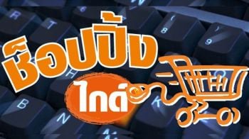 ช็อปปิ้งไกด์ : 8 สิงหาคม 2569
