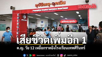 เสียชีวิตเพิ่มอีก 1 ด.ญ. วัย 12 เหยื่อกราดยิงโรงเรียนเทพศิรินทร์
