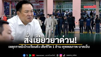 สั่งเยียวยาด่วน! รัฐเคาะเงินช่วยเหลือ เหตุกราดยิงเทพศิรินทร์ เสียชีวิต 1 ล้านบาท