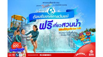 เทศกาลวันแม่ เที่ยวสวนน้ำ ฟรี! ที่สยามอะเมซิ่งพาร์ค \'ไทยช่วยไทยพลัส-บัตรสวัสดิการแห่งรัฐ\'เพิ่มเพียง 100 บ. สนุกได้ไม่อั้น