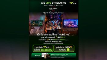 อยากจะย้ำชัดๆครั้งสุดท้าย! AIS เปิด โซนหน้าจอ ชวนดูสดคอนเสิร์ตอำลา อัสนี-วสันต์ บน AIS PLAY 8 ก.ย. นี้