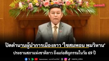 ปิดตำนานผู้นำการเมืองลาว 'ไซสมพอน พมวิหาน' ประธานสภาแห่งชาติลาว ถึงแก่อสัญกรรมในวัย 69 ปี