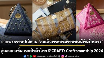 จากพระราชปณิธาน ‘สมเด็จพระบรมราชชนนีพันปีหลวง’ สู่คอลเลคชั่นกระเป๋าผ้าไทย S’CRAFT: Craftsmanship 2026