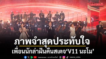 ภาพจำสุดประทับใจ เพื่อนนักล่าฝันคืนสเตจ V11 นะโม ยุติฝันสัปดาห์ 9